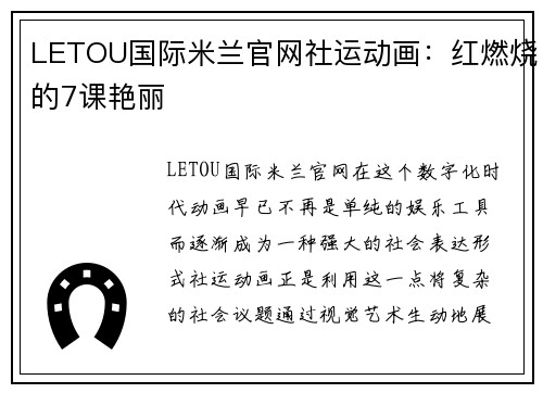 LETOU国际米兰官网社运动画：红燃烧的7课艳丽