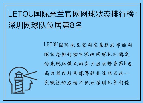 LETOU国际米兰官网网球状态排行榜：深圳网球队位居第8名