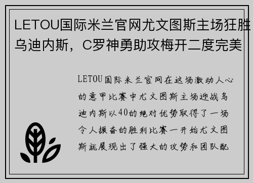 LETOU国际米兰官网尤文图斯主场狂胜乌迪内斯，C罗神勇助攻梅开二度完美演绎团队合作效能