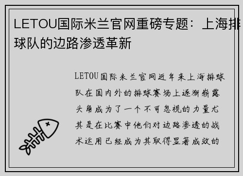 LETOU国际米兰官网重磅专题：上海排球队的边路渗透革新