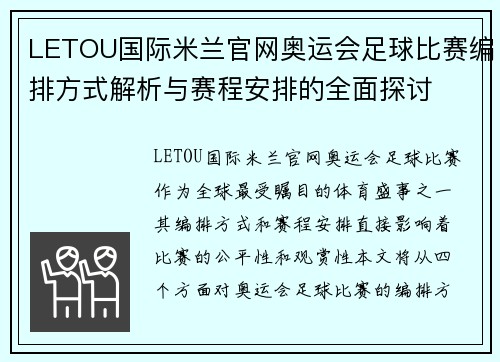 LETOU国际米兰官网奥运会足球比赛编排方式解析与赛程安排的全面探讨