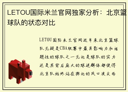 LETOU国际米兰官网独家分析：北京篮球队的状态对比