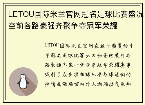LETOU国际米兰官网冠名足球比赛盛况空前各路豪强齐聚争夺冠军荣耀