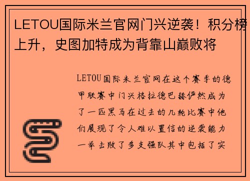 LETOU国际米兰官网门兴逆袭！积分榜上升，史图加特成为背靠山巅败将