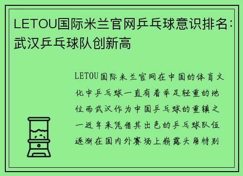LETOU国际米兰官网乒乓球意识排名：武汉乒乓球队创新高