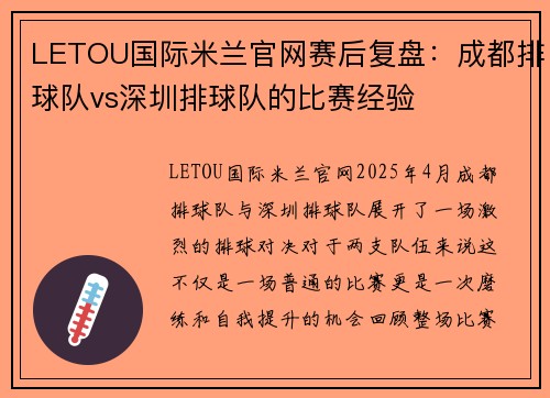 LETOU国际米兰官网赛后复盘：成都排球队vs深圳排球队的比赛经验
