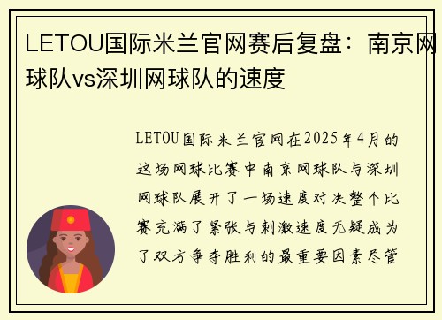 LETOU国际米兰官网赛后复盘：南京网球队vs深圳网球队的速度