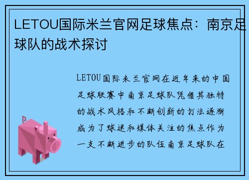 LETOU国际米兰官网足球焦点：南京足球队的战术探讨