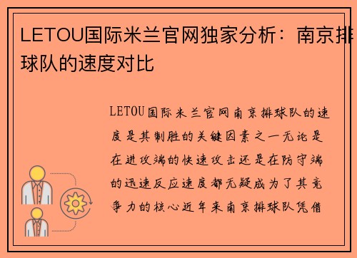 LETOU国际米兰官网独家分析：南京排球队的速度对比