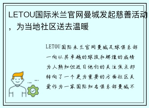 LETOU国际米兰官网曼城发起慈善活动，为当地社区送去温暖