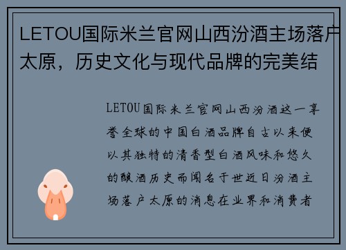LETOU国际米兰官网山西汾酒主场落户太原，历史文化与现代品牌的完美结合