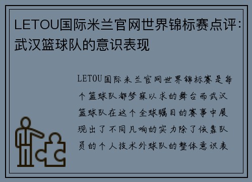 LETOU国际米兰官网世界锦标赛点评：武汉篮球队的意识表现
