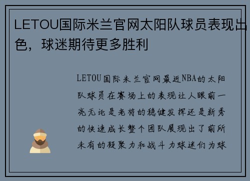LETOU国际米兰官网太阳队球员表现出色，球迷期待更多胜利