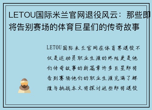 LETOU国际米兰官网退役风云：那些即将告别赛场的体育巨星们的传奇故事与未来展望