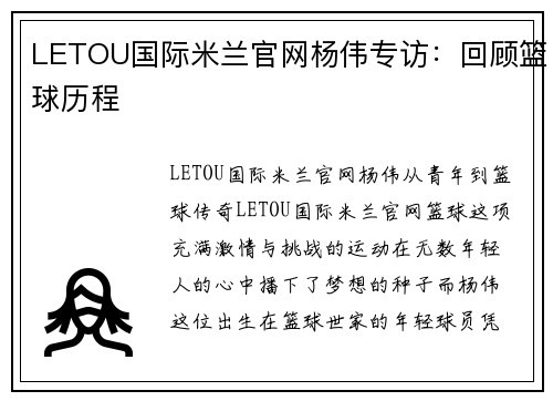 LETOU国际米兰官网杨伟专访：回顾篮球历程