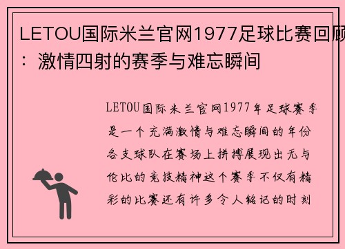 LETOU国际米兰官网1977足球比赛回顾：激情四射的赛季与难忘瞬间