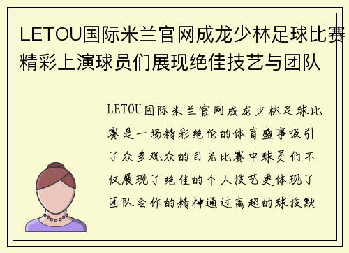 LETOU国际米兰官网成龙少林足球比赛精彩上演球员们展现绝佳技艺与团队精神