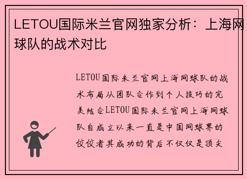 LETOU国际米兰官网独家分析：上海网球队的战术对比