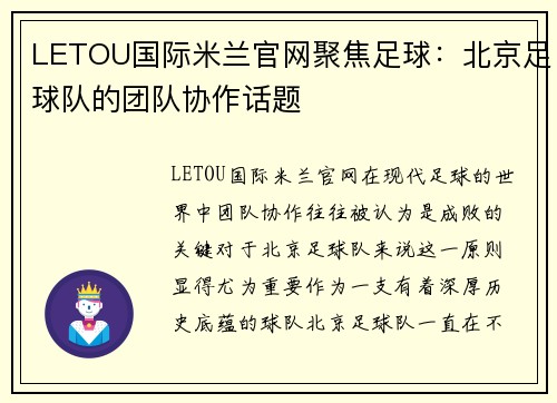 LETOU国际米兰官网聚焦足球：北京足球队的团队协作话题