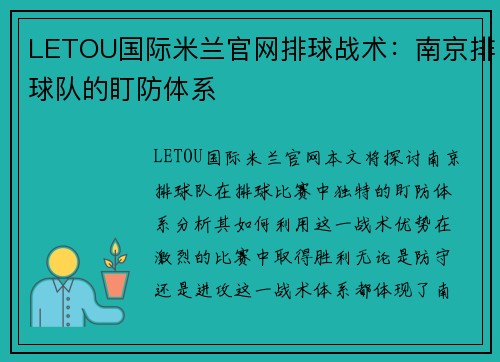 LETOU国际米兰官网排球战术：南京排球队的盯防体系