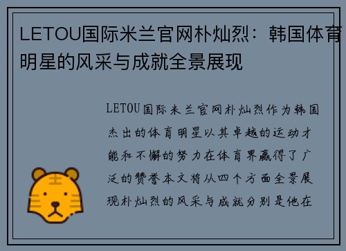 LETOU国际米兰官网朴灿烈：韩国体育明星的风采与成就全景展现