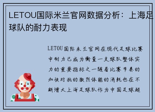LETOU国际米兰官网数据分析：上海足球队的耐力表现