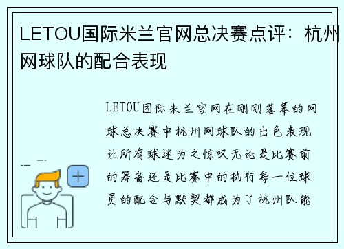 LETOU国际米兰官网总决赛点评：杭州网球队的配合表现