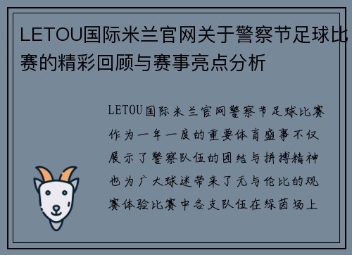 LETOU国际米兰官网关于警察节足球比赛的精彩回顾与赛事亮点分析