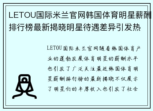 LETOU国际米兰官网韩国体育明星薪酬排行榜最新揭晓明星待遇差异引发热议
