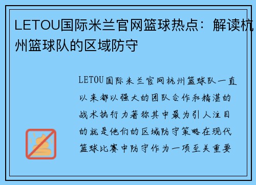 LETOU国际米兰官网篮球热点：解读杭州篮球队的区域防守