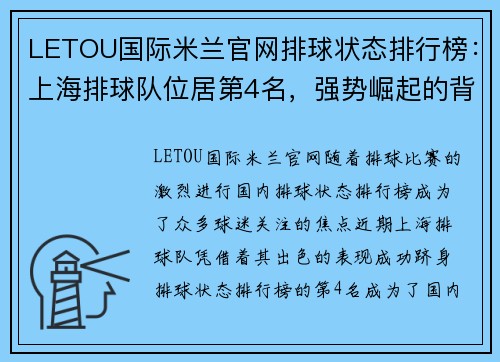 LETOU国际米兰官网排球状态排行榜：上海排球队位居第4名，强势崛起的背后