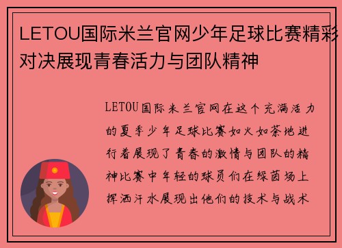LETOU国际米兰官网少年足球比赛精彩对决展现青春活力与团队精神
