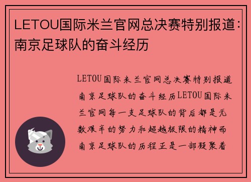 LETOU国际米兰官网总决赛特别报道：南京足球队的奋斗经历