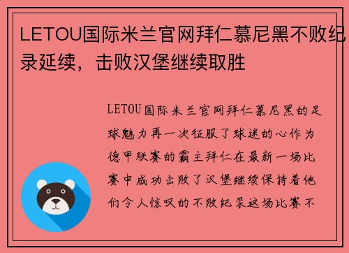 LETOU国际米兰官网拜仁慕尼黑不败纪录延续，击败汉堡继续取胜