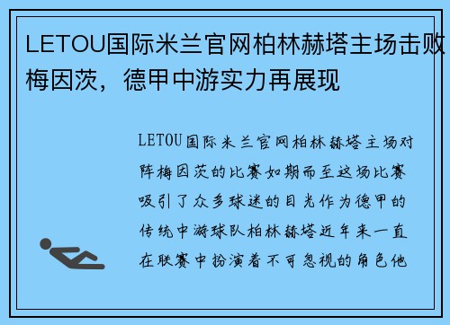 LETOU国际米兰官网柏林赫塔主场击败梅因茨，德甲中游实力再展现