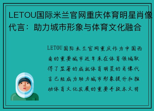 LETOU国际米兰官网重庆体育明星肖像代言：助力城市形象与体育文化融合的典范