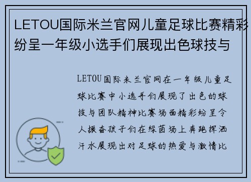LETOU国际米兰官网儿童足球比赛精彩纷呈一年级小选手们展现出色球技与团队精神