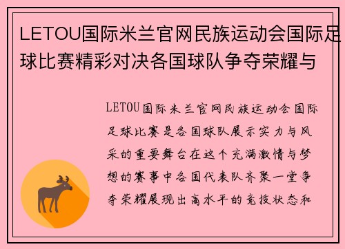 LETOU国际米兰官网民族运动会国际足球比赛精彩对决各国球队争夺荣耀与梦想