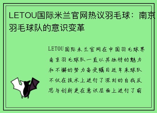 LETOU国际米兰官网热议羽毛球：南京羽毛球队的意识变革
