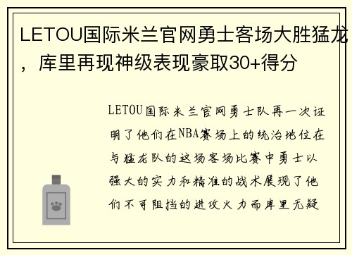 LETOU国际米兰官网勇士客场大胜猛龙，库里再现神级表现豪取30+得分