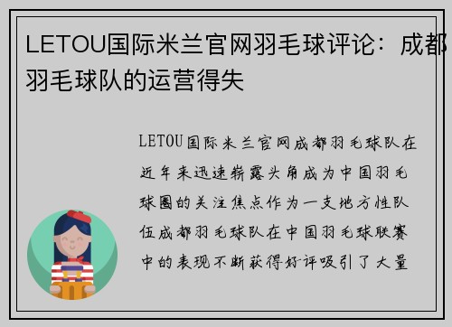LETOU国际米兰官网羽毛球评论：成都羽毛球队的运营得失