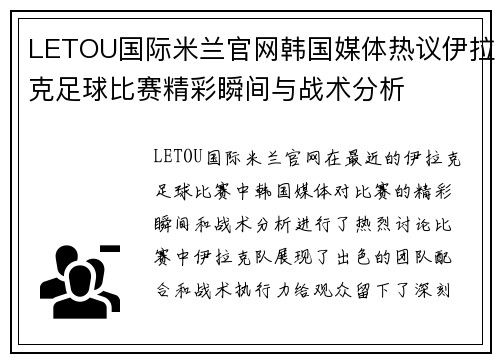 LETOU国际米兰官网韩国媒体热议伊拉克足球比赛精彩瞬间与战术分析