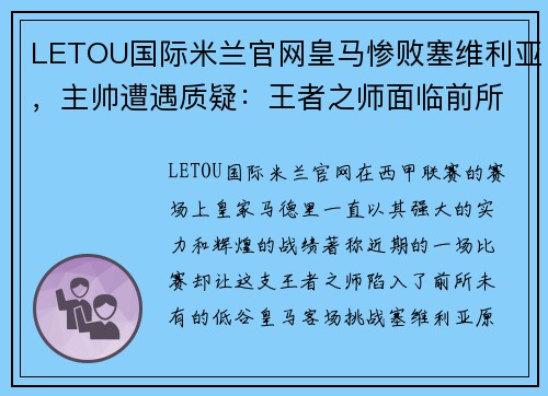 LETOU国际米兰官网皇马惨败塞维利亚，主帅遭遇质疑：王者之师面临前所未有的挑战