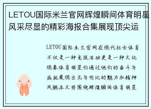 LETOU国际米兰官网辉煌瞬间体育明星风采尽显的精彩海报合集展现顶尖运动之美