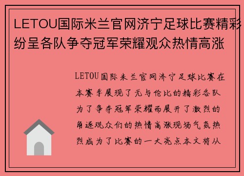 LETOU国际米兰官网济宁足球比赛精彩纷呈各队争夺冠军荣耀观众热情高涨