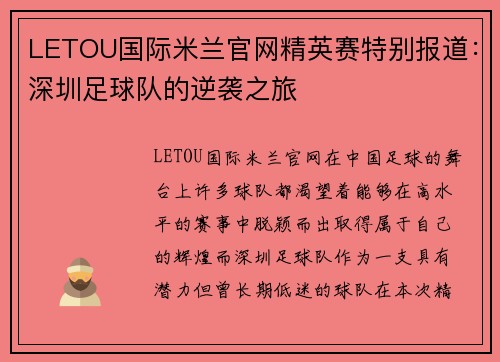 LETOU国际米兰官网精英赛特别报道：深圳足球队的逆袭之旅