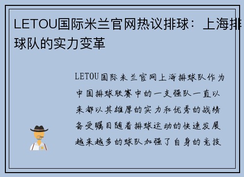 LETOU国际米兰官网热议排球：上海排球队的实力变革