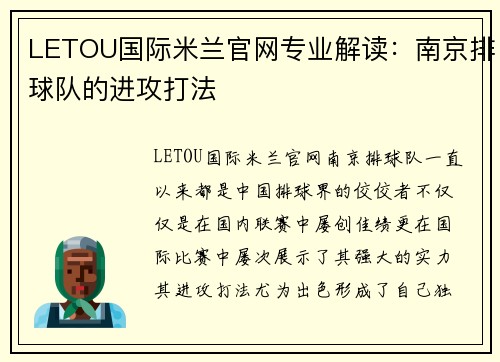 LETOU国际米兰官网专业解读：南京排球队的进攻打法