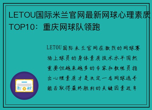 LETOU国际米兰官网最新网球心理素质TOP10：重庆网球队领跑