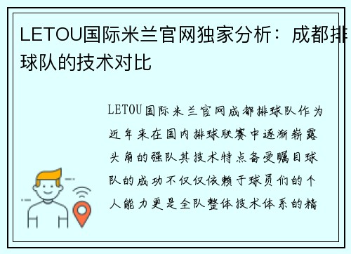 LETOU国际米兰官网独家分析：成都排球队的技术对比